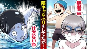 水泳の授業でバカにされている僕→母に怒られたので本当の姿をさらけ出した結果…