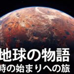 時の始まりへの旅