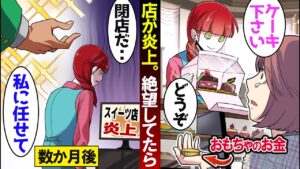 ボロボロの少女がオモチャのお金でケーキを買いに来たが気づかない振りして売ってあげた→数ヶ月、私の店が炎上して絶望していた所…