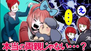 本当の家族はどこ？→両親がニセモノ家族だった結果…