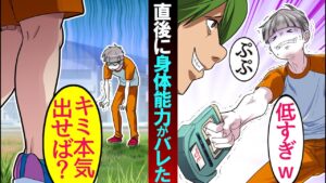 体力テストで握力が３で皆に笑われたが、身体能力NO１の女子が話しかけて来て…