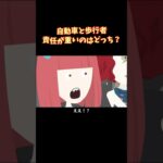 赤信号でも歩行者優先だと? #shorts #ショートアニメ #交通安全