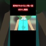 Zoomのぼかし #shorts #意味が分かると怖い話 #怪談