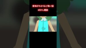 Zoomのぼかし #shorts #意味が分かると怖い話 #怪談