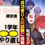 学年1位は飛び級で卒業できる学校に入ったんだが…→クラス1の落ちこぼれ僕が1位になると…