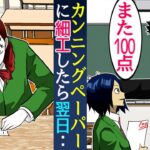 テストでカンニングして100点を取って自慢して先生に溺愛される同級生…→腹が立ってテスト前日に自作のテストのカンニングペーパーとすり替えたら悲鳴がｗ