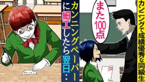テストでカンニングして100点を取って自慢して先生に溺愛される同級生…→腹が立ってテスト前日に自作のテストのカンニングペーパーとすり替えたら悲鳴がｗ