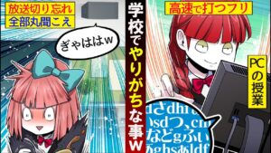 放送切り忘れたまま喋ってた…【小学生あるある】【放送事故】
