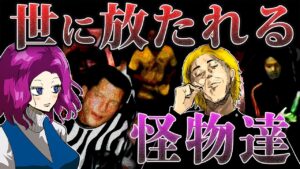 出所目前の凶悪犯たち…間もなく刑期を終えて釈放されるらしい…