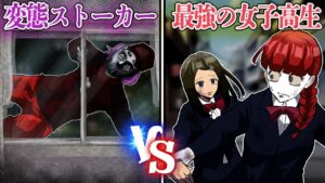 変態ストーカーに狙われた女子高生…〇〇される前に逃げられるのか