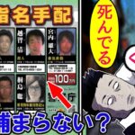 指名手配犯はナゼ逮捕されないのか…→その理由に迫ってみた結果…