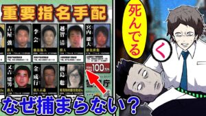 指名手配犯はナゼ逮捕されないのか…→その理由に迫ってみた結果…