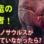 もしティラノサウルスが絶滅していなかったら？
