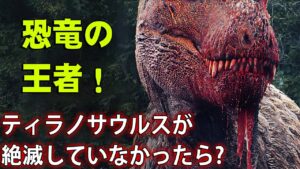 もしティラノサウルスが絶滅していなかったら？