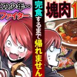 【大食い】友達の誕生日会で全部食べるまで帰れません企画が始まった結果…