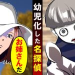 名探偵が幼児化したらどうなるのか→幼稚園へ潜入した結果・・
