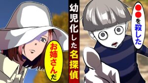 名探偵が幼児化したらどうなるのか→幼稚園へ潜入した結果･･