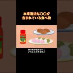 本来違法な〇〇が入っている食べ物 #shorts
