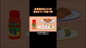 本来違法な〇〇が入っている食べ物 #shorts