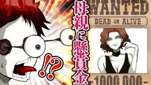 最恐の母親が指名手配された…→懸賞金は3億円！？