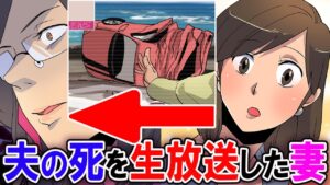 旦那の事故死と知らずに生放送で報道したアナウンサーの妻→速報を読み上げながら夫と確信…【総集編】