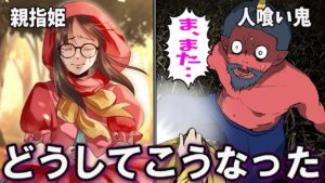 親指姫にまつわる怖い話と人喰い鬼が最後に見た物【総集編】