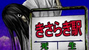 きさらぎ駅に貞子が現れたらどうなるのか…?存在しない駅で怖すぎる体験した…