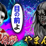 「そちらに悪い子いますよね?」やまんば VS 呪いの日本人形→本当に怖いのは〇〇だった・・