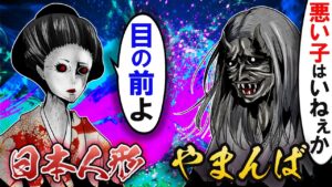 「そちらに悪い子いますよね？」やまんば VS 呪いの日本人形→本当に怖いのは〇〇だった･･