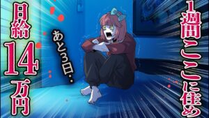 １週間この家で過ごせたら100万円！→ただし最終日に〇〇起こります…