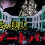 トラウマ注意！2ch史上最怖の怖い話…村に伝わる禁忌の儀式⇒闇のリゾートバイト【都市伝説】【総集編】