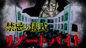 トラウマ注意！2ch史上最怖の怖い話…村に伝わる禁忌の儀式⇒闇のリゾートバイト【都市伝説】【総集編】