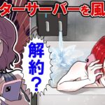 ウォーターサーバーを使い放題した女の末路→風呂で使いまくって強制解約‥
