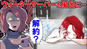 ウォーターサーバーを使い放題した女の末路→風呂で使いまくって強制解約‥
