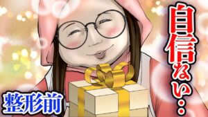 人生初の整形して好きな人にチョコをあげた結果、意外な展開に…