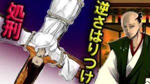 織田信長の叔母はなぜ残酷な処刑をされたのか→逆さはりつけの刑の時代へタイムスリップ