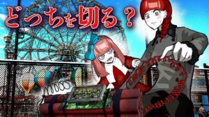 爆破まであと10秒！→遊園地の時限爆弾。切るのは右か左かそれとも…
