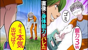 体力テストで握力3と皆に笑われたが、学校一身体能力の高い女子から話しかけられ…周りの態度が激変した･･【総集編】