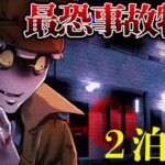 最恐の事故物件2泊3日生活→この物꙱件꙱の謎が解けますか?