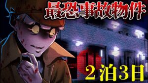 最恐の事故物件２泊３日生活→この物꙱件꙱の謎が解けますか？