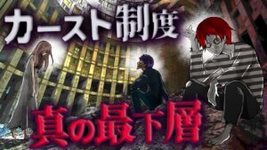カースト制度の最下層になるどうなるのか→触る事もできない残酷な差別…