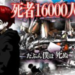 史上最大の巨大地震が起こるとどうなるのか→死者16000人超えの恐怖の末路