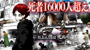 史上最大の巨大地震が起こるとどうなるのか→死者16000人超えの恐怖の末路