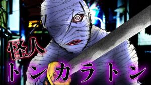 トンカラトンに襲われるとどうなるのか→都市伝説の怪人のいる刑務所から脱獄！【総集編】