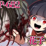 トイレの花子さんが不死身のSCPの首を〇〇してしまうまさかの展開に…