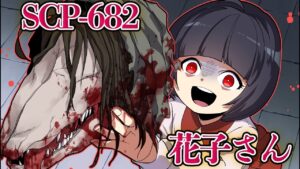 トイレの花子さんが不死身のSCPの首を〇〇してしまうまさかの展開に…