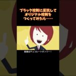 ブラック校則で嫌がらせするから〇〇した… #Shorts