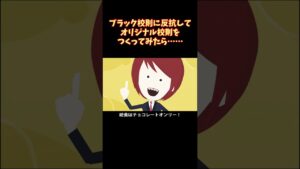 ブラック校則で嫌がらせするから〇〇した… #Shorts
