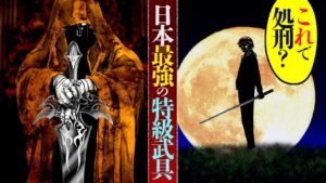 日本に実在する伝説の武器で処刑が行われたらどうなるのか→脱走できるのか！？
