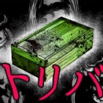 絶対に検索してはいけない!呪いの箱「コトリバコ」に取り憑かれた!?【総集編】